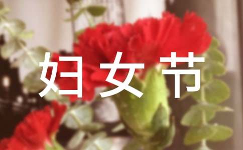 最新三八婦女節(jié)英語作文