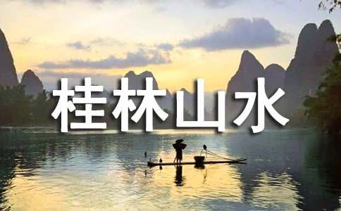 描寫桂林山水的作文
