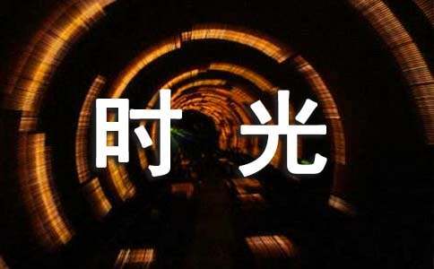 人教版高中第五冊第二單元編寫寓言故事或科幻小說作文：時光機(jī)的