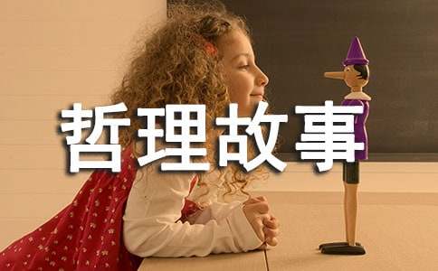 經(jīng)典小哲理故事