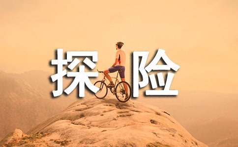 關(guān)于潛水探險(xiǎn)的作文