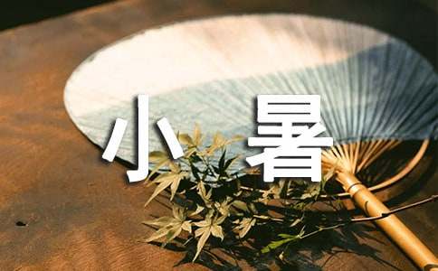 有關(guān)小暑的諺語（精選175句）