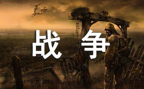 戰(zhàn)爭后的孩子作文3篇