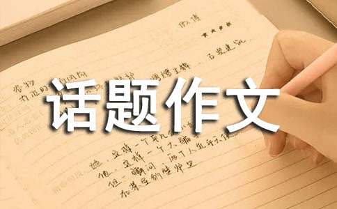聊聊熱門話題作文：好家風好家規(guī)