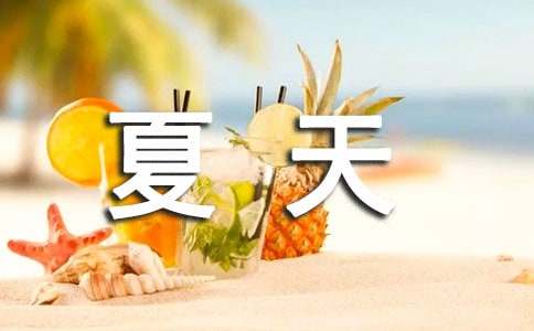 關(guān)于夏天的詞語(yǔ)有哪些