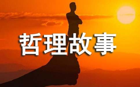 哲理故事：產(chǎn)品附加值