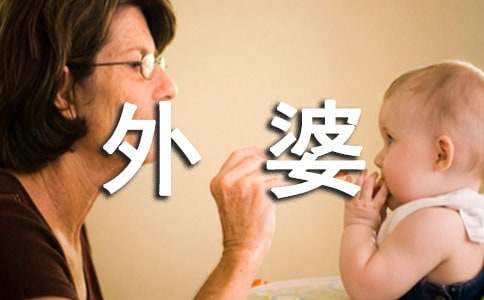 寫(xiě)給外婆的一封信