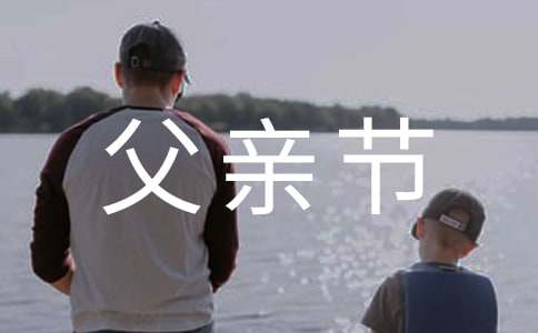 父親節(jié)英語作文(2篇)