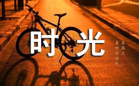 高中第三冊(cè)第五單元作文：你好舊時(shí)光讀后感