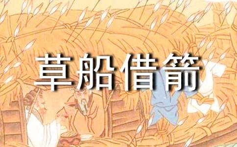 小學(xué)五年級(jí)下冊第五單元作文：縮寫《草船借箭》