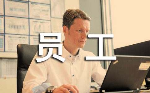員工請假申請書