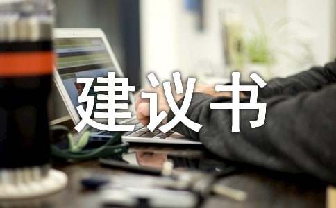 綠色環(huán)保建議書范例【6篇】