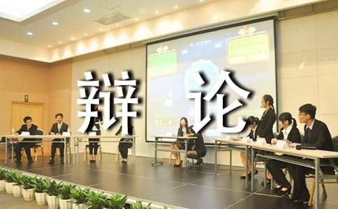 【精選】走上辯論臺(tái)作文3篇