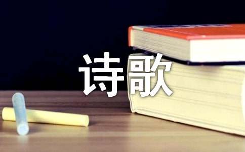 輕叩詩(shī)歌的大門作文（匯總15篇）