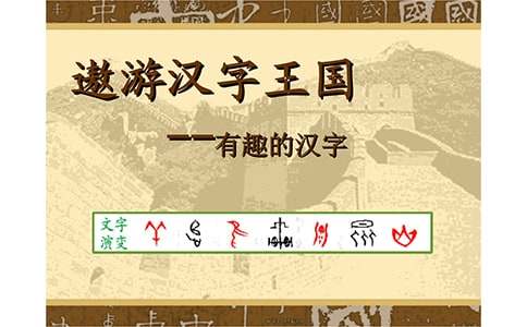 遨游漢字王國(guó)作文范例【14篇】