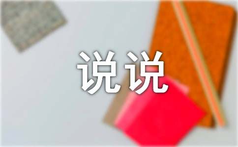 說(shuō)說(shuō)我的心里話(huà)作文15篇（熱門(mén)）