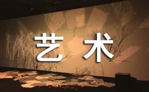 【優(yōu)選】身邊的藝術作文
