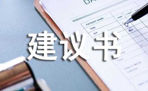 有關環(huán)境的建議書模板