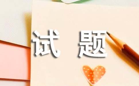 中戲、北電編導(dǎo)文藝常識：試題歸納