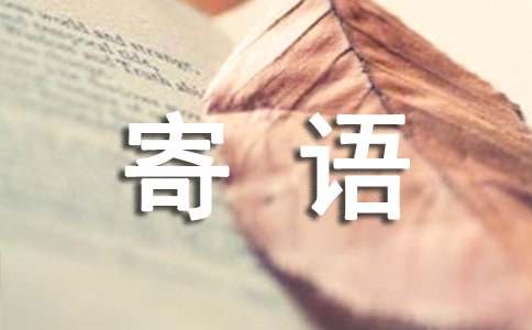 步入小學(xué)的寄語(yǔ)經(jīng)典380句